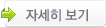 자세히 보기